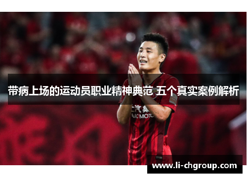 带病上场的运动员职业精神典范 五个真实案例解析