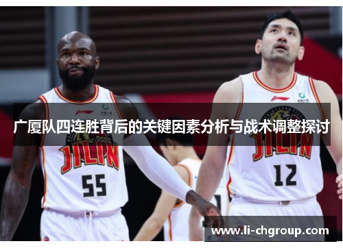广厦队四连胜背后的关键因素分析与战术调整探讨