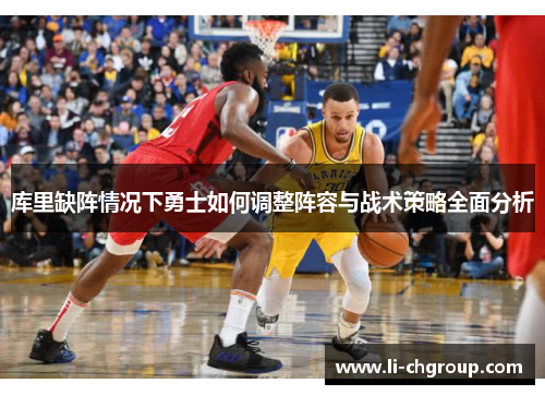 库里缺阵情况下勇士如何调整阵容与战术策略全面分析