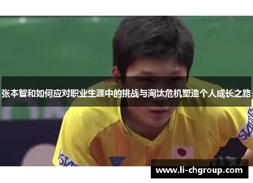 张本智和如何应对职业生涯中的挑战与淘汰危机塑造个人成长之路