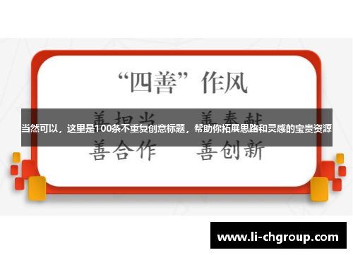 当然可以，这里是100条不重复创意标题，帮助你拓展思路和灵感的宝贵资源