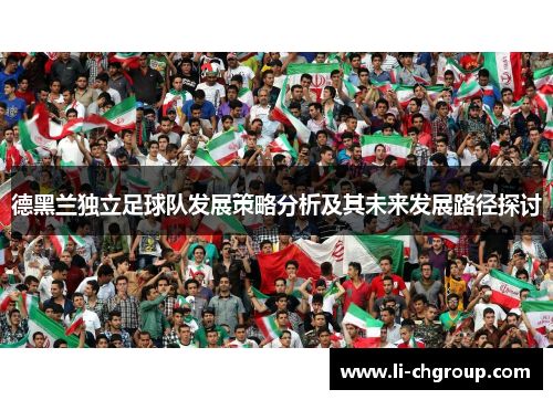 德黑兰独立足球队发展策略分析及其未来发展路径探讨