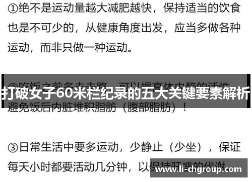 打破女子60米栏纪录的五大关键要素解析