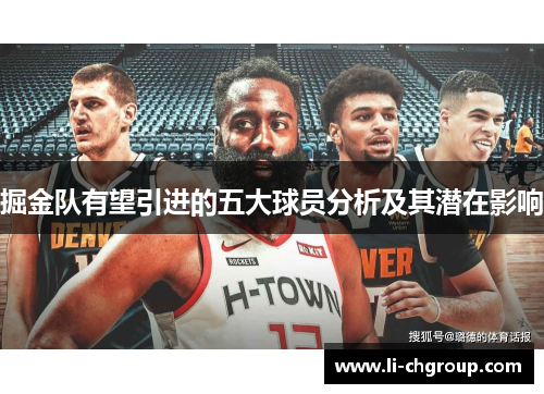 掘金队有望引进的五大球员分析及其潜在影响