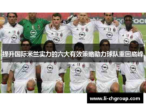 提升国际米兰实力的六大有效策略助力球队重回巅峰