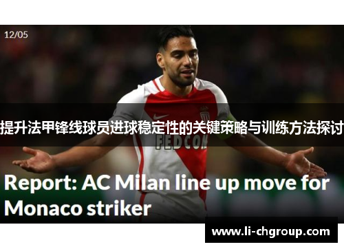 提升法甲锋线球员进球稳定性的关键策略与训练方法探讨