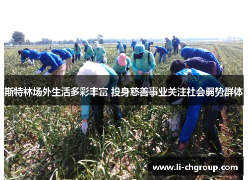 斯特林场外生活多彩丰富 投身慈善事业关注社会弱势群体