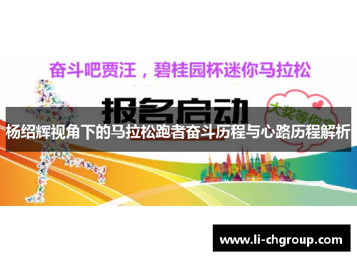 杨绍辉视角下的马拉松跑者奋斗历程与心路历程解析