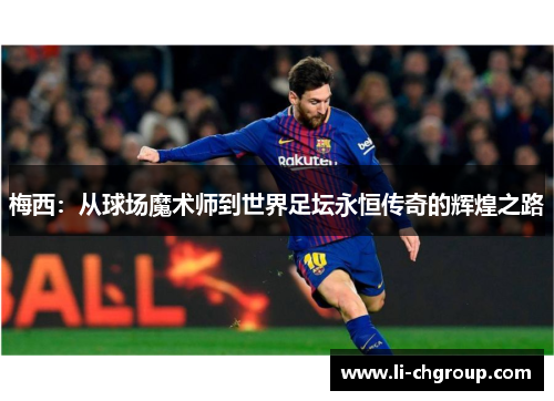 梅西：从球场魔术师到世界足坛永恒传奇的辉煌之路