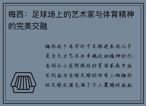 梅西：足球场上的艺术家与体育精神的完美交融