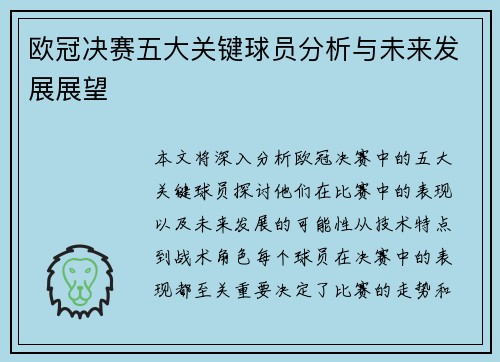 欧冠决赛五大关键球员分析与未来发展展望