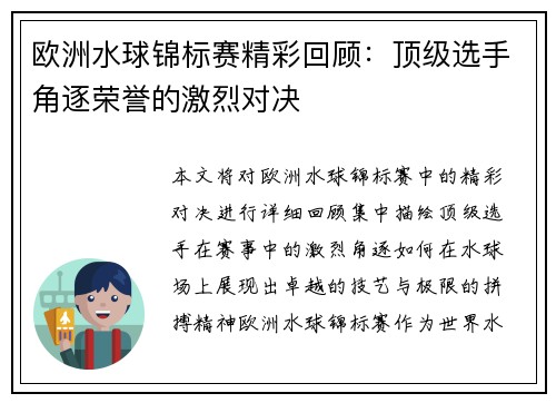 欧洲水球锦标赛精彩回顾：顶级选手角逐荣誉的激烈对决