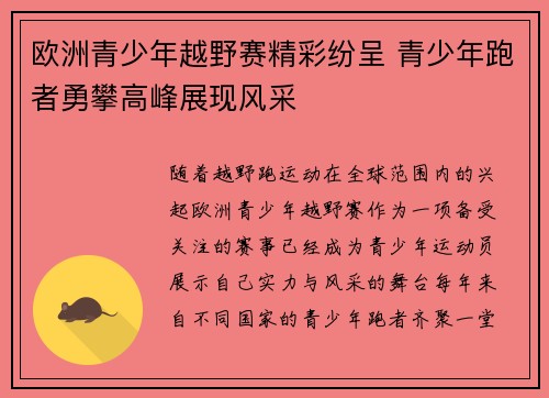 欧洲青少年越野赛精彩纷呈 青少年跑者勇攀高峰展现风采