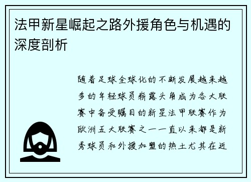 法甲新星崛起之路外援角色与机遇的深度剖析