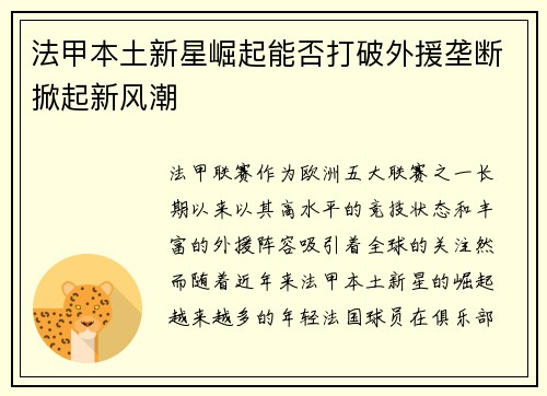 法甲本土新星崛起能否打破外援垄断掀起新风潮