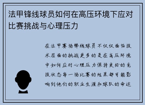 法甲锋线球员如何在高压环境下应对比赛挑战与心理压力