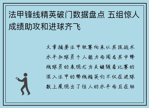 法甲锋线精英破门数据盘点 五组惊人成绩助攻和进球齐飞