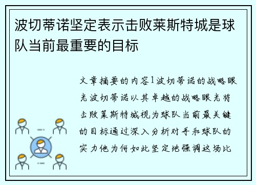 波切蒂诺坚定表示击败莱斯特城是球队当前最重要的目标