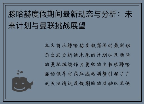 滕哈赫度假期间最新动态与分析：未来计划与曼联挑战展望
