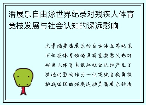 潘展乐自由泳世界纪录对残疾人体育竞技发展与社会认知的深远影响