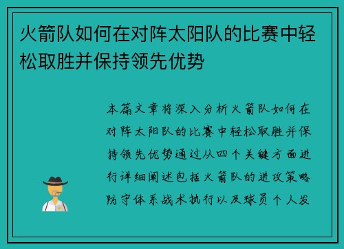 火箭队如何在对阵太阳队的比赛中轻松取胜并保持领先优势