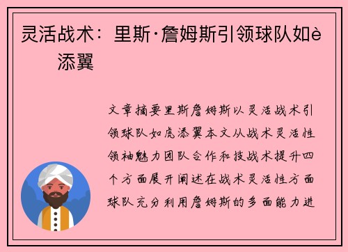 灵活战术：里斯·詹姆斯引领球队如虎添翼