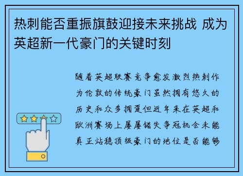 热刺能否重振旗鼓迎接未来挑战 成为英超新一代豪门的关键时刻