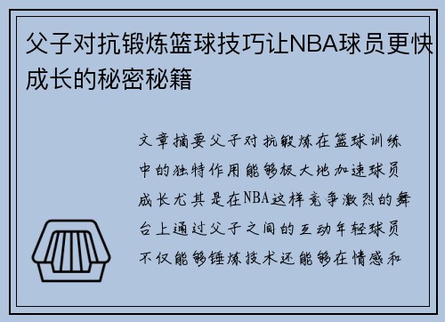 父子对抗锻炼篮球技巧让NBA球员更快成长的秘密秘籍