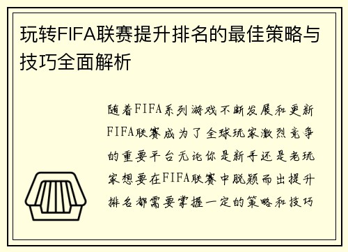 玩转FIFA联赛提升排名的最佳策略与技巧全面解析