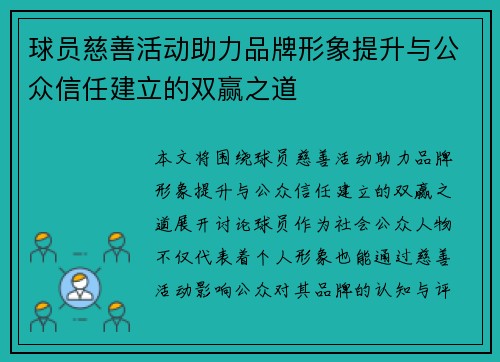 球员慈善活动助力品牌形象提升与公众信任建立的双赢之道