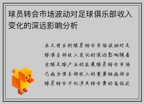 球员转会市场波动对足球俱乐部收入变化的深远影响分析