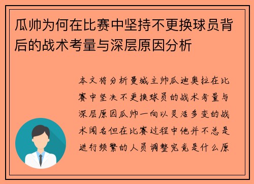 瓜帅为何在比赛中坚持不更换球员背后的战术考量与深层原因分析