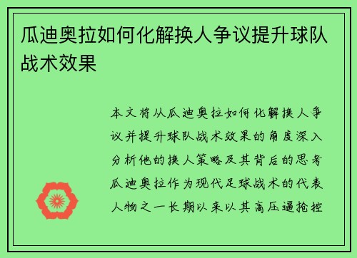瓜迪奥拉如何化解换人争议提升球队战术效果