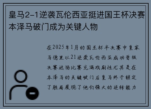 皇马2-1逆袭瓦伦西亚挺进国王杯决赛本泽马破门成为关键人物