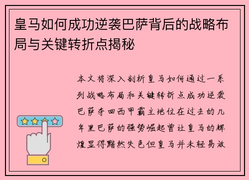 皇马如何成功逆袭巴萨背后的战略布局与关键转折点揭秘