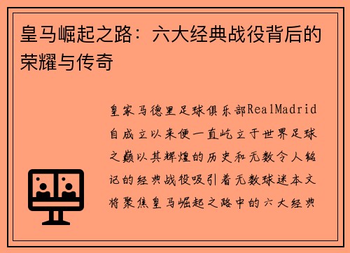 皇马崛起之路：六大经典战役背后的荣耀与传奇