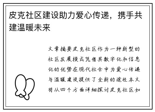 皮克社区建设助力爱心传递，携手共建温暖未来