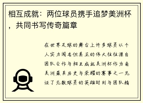 相互成就：两位球员携手追梦美洲杯，共同书写传奇篇章